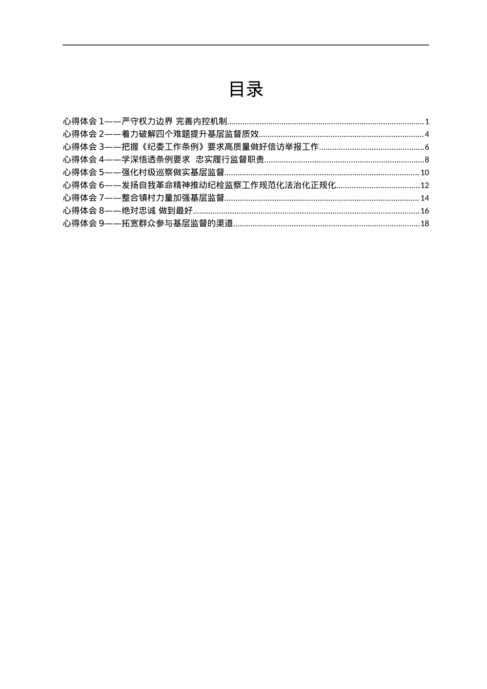 学习《中国共产党纪律检查委员会工作条例》心得体会汇编9篇.docx_第1页