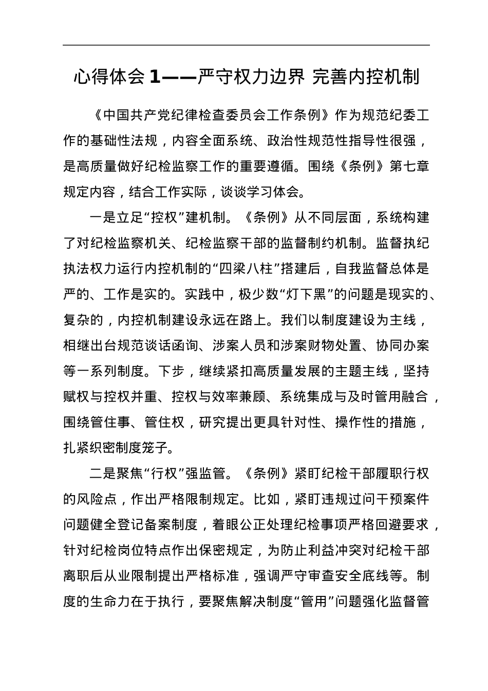 学习《中国共产党纪律检查委员会工作条例》心得体会汇编9篇.docx_第2页
