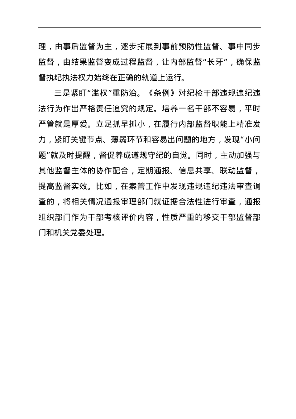 学习《中国共产党纪律检查委员会工作条例》心得体会汇编9篇.docx_第3页