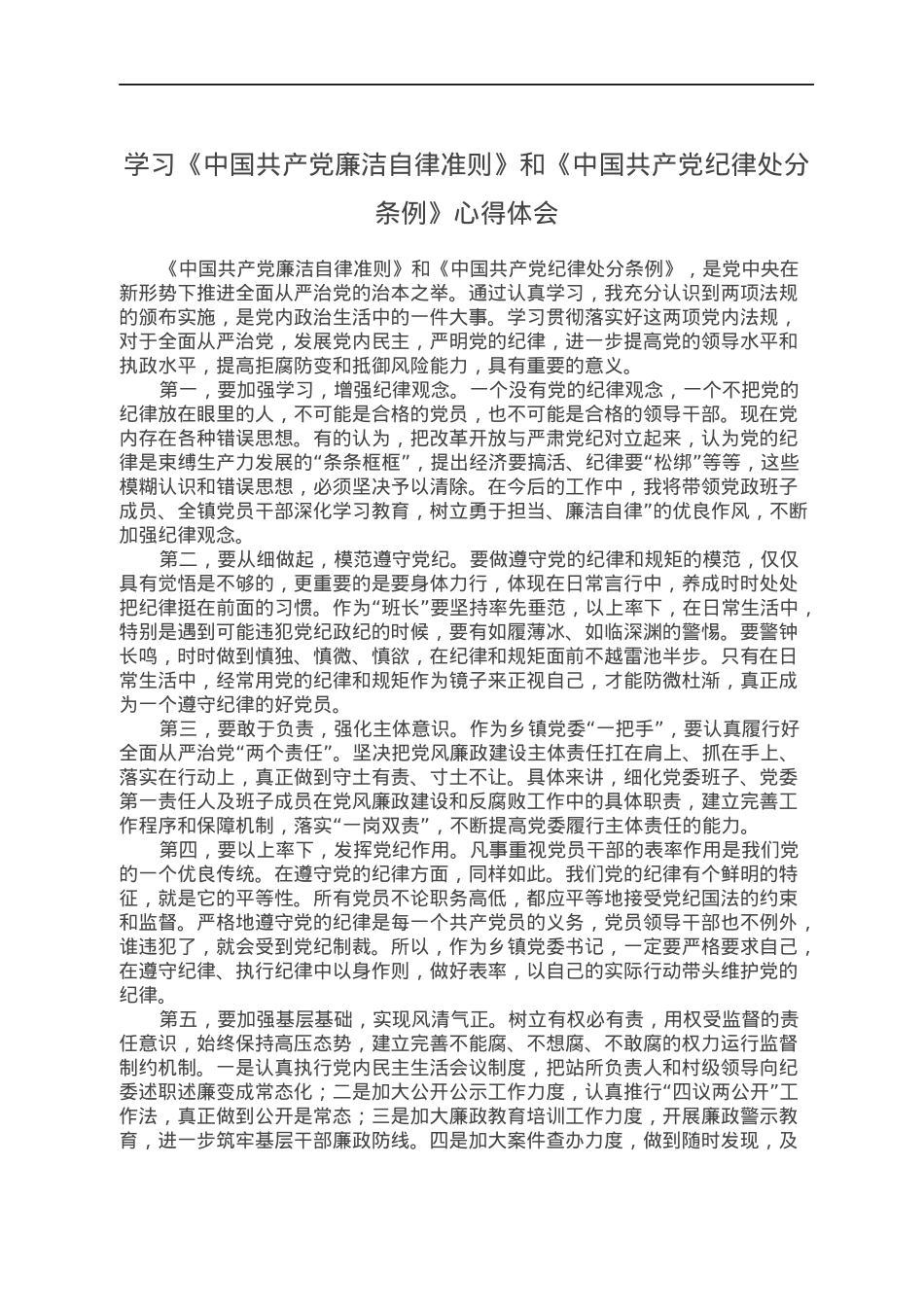 学习《中国共产党廉洁自律准则》和《中国共产党纪律处分条例》心得体会.docx_第1页