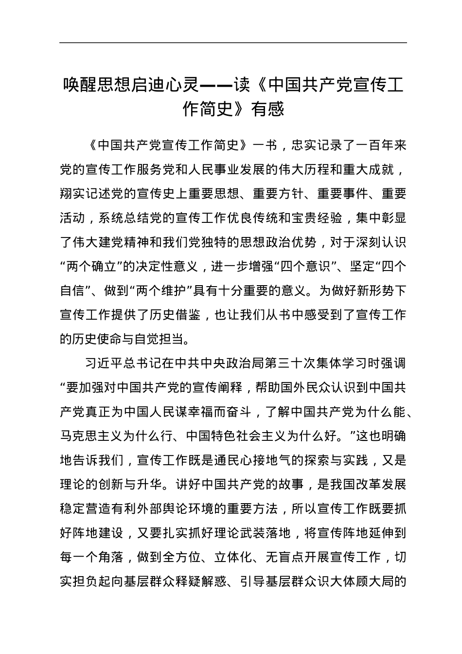 学习《中国共产党宣传工作简史》心得体会3篇.docx_第1页