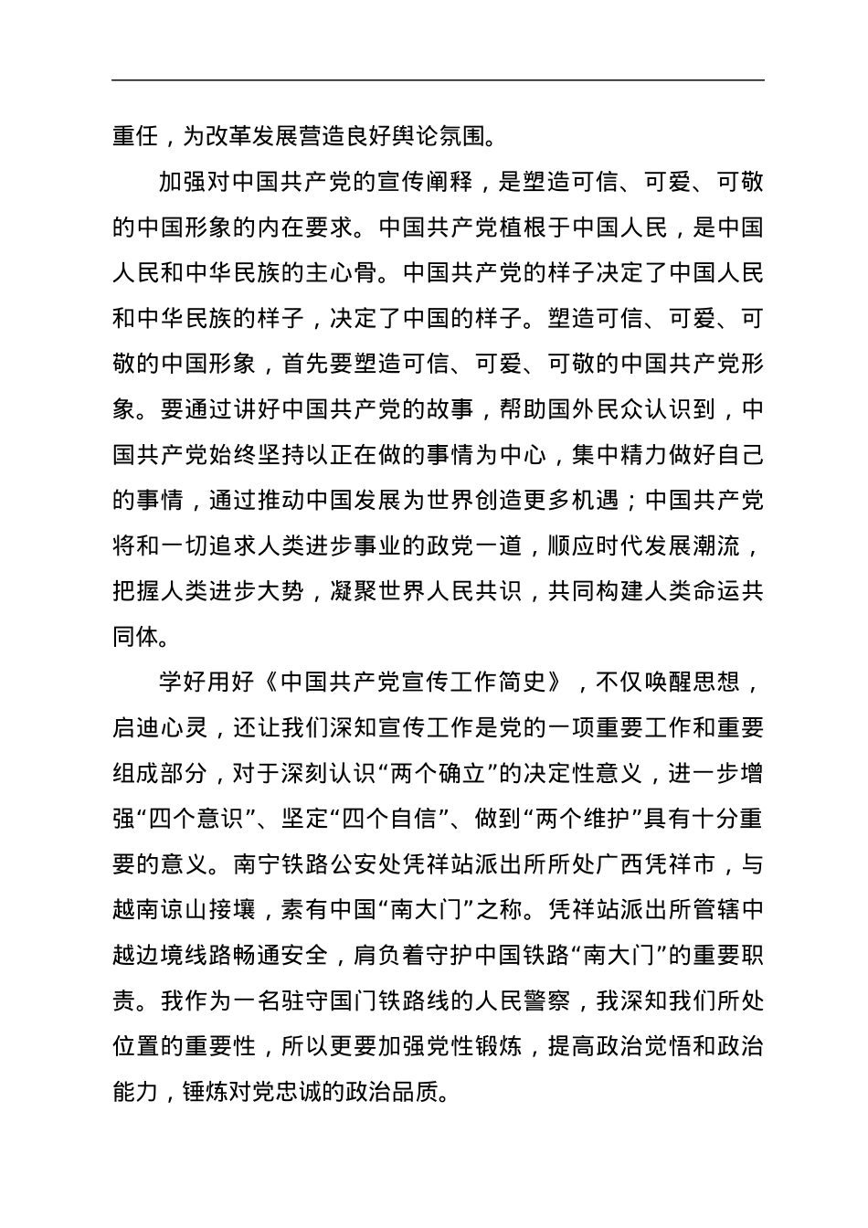 学习《中国共产党宣传工作简史》心得体会3篇.docx_第2页