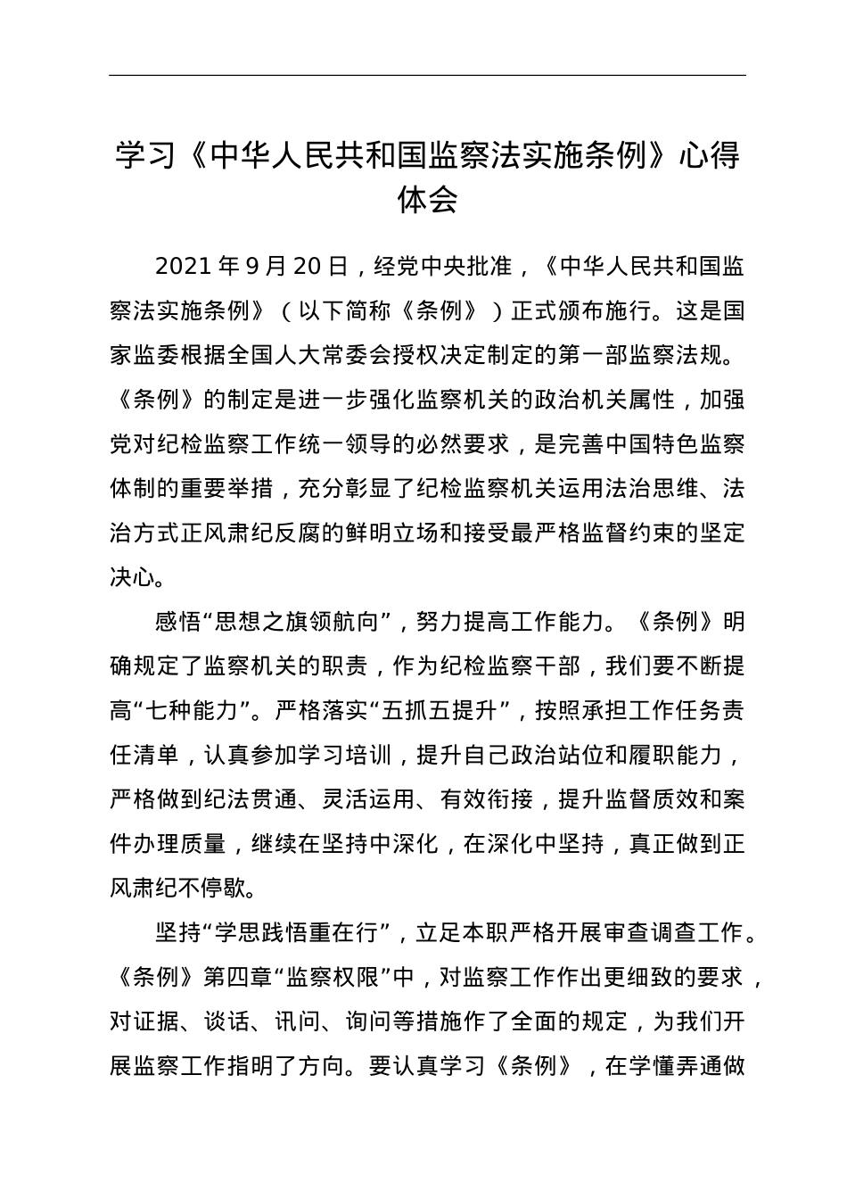 学习《中华人民共和国监察法实施条例》心得体会.doc_第1页