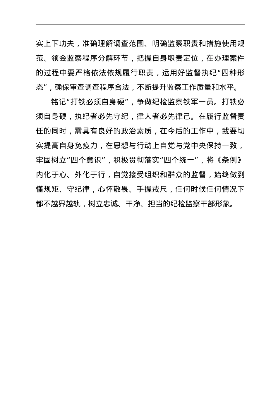 学习《中华人民共和国监察法实施条例》心得体会.doc_第2页