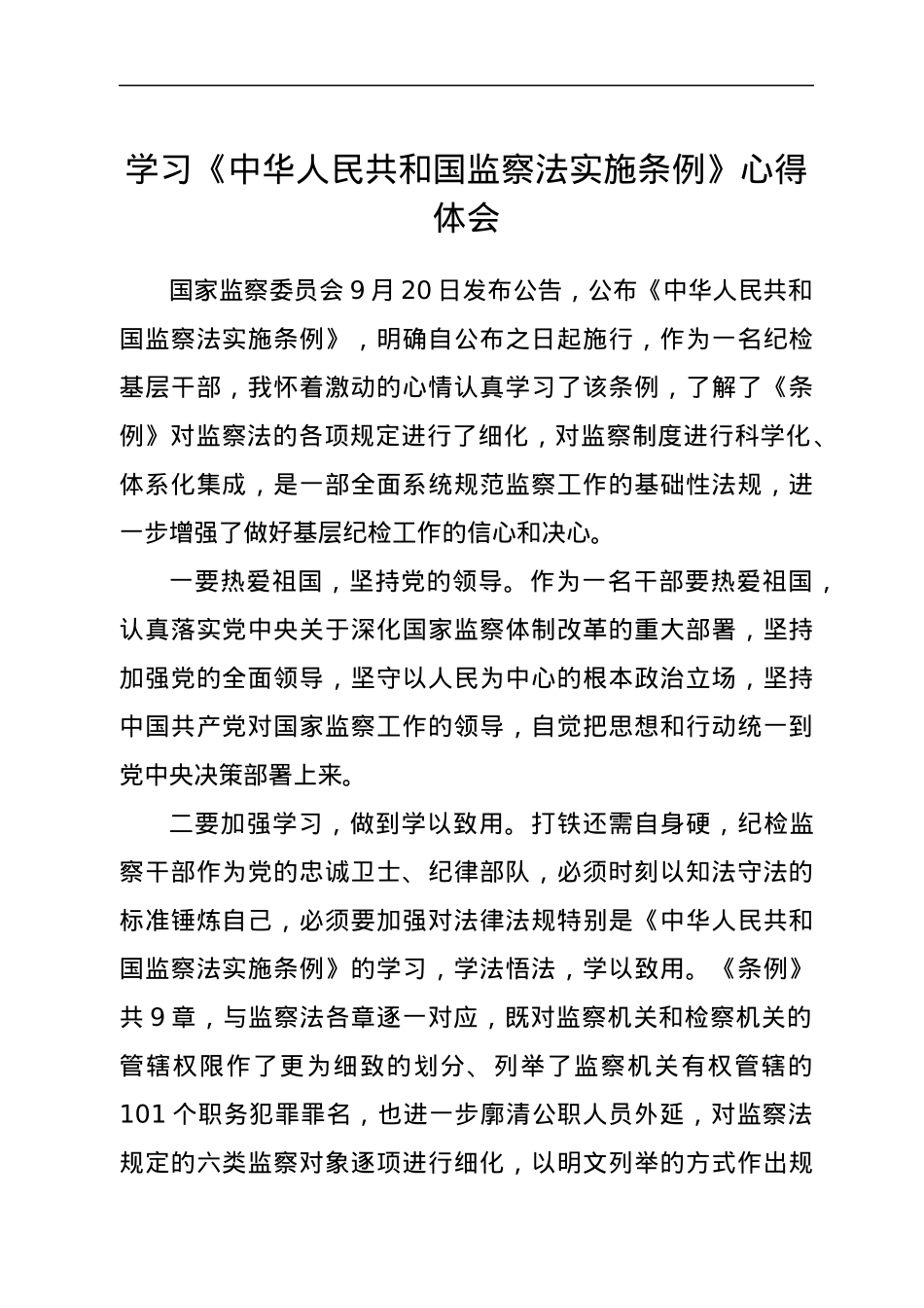 学习《中华人民共和国监察法实施条例》心得体会.docx_第1页