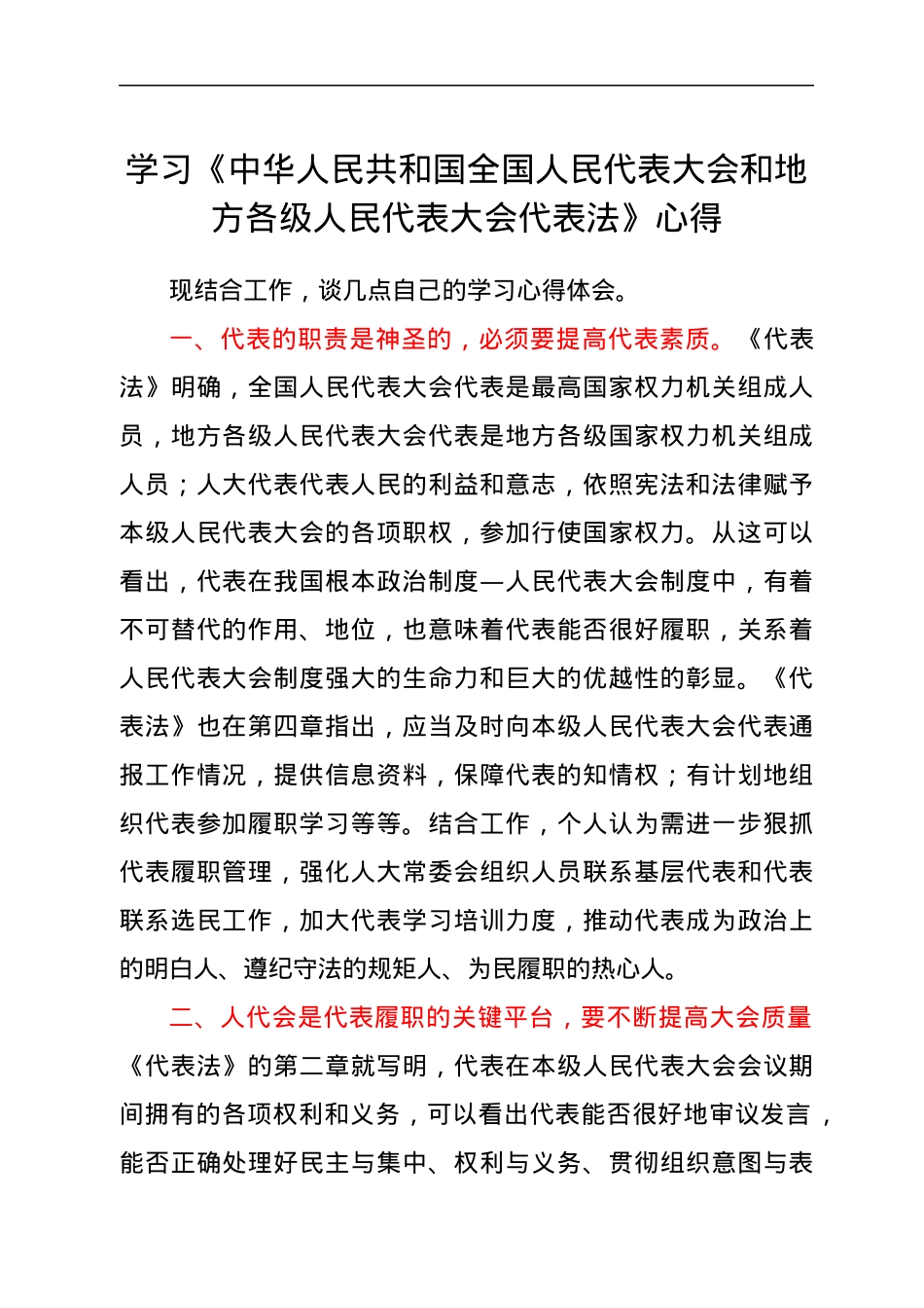 学习《中华人民共和国全国人民代表大会和地方各级人民代表大会代表法》心得.docx_第1页