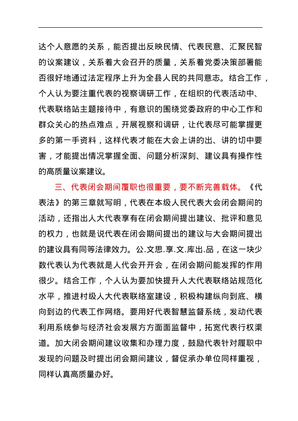 学习《中华人民共和国全国人民代表大会和地方各级人民代表大会代表法》心得.docx_第2页