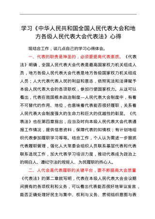 学习《中华人民共和国全国人民代表大会和地方各级人民代表大会代表法》心得.docx