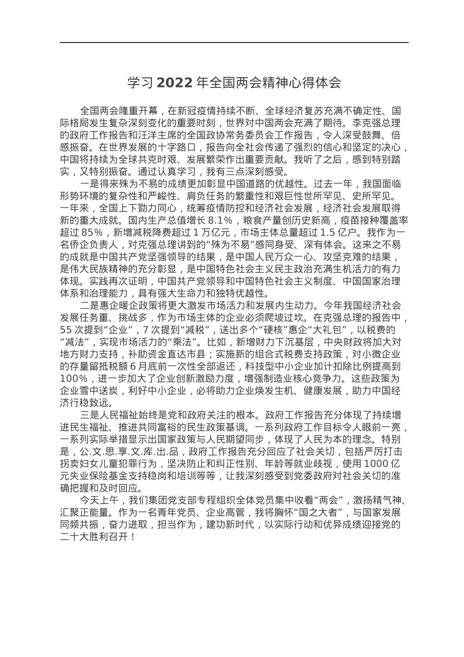 学习2022年全国两会精神心得体会.docx_第1页