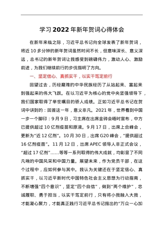 学习2022年新年贺词心得体会三篇.docx