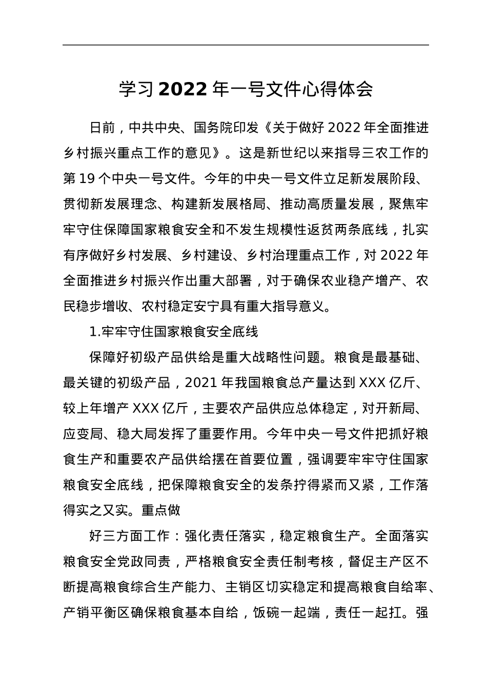 学习2022年一号文件心得体会.docx_第1页