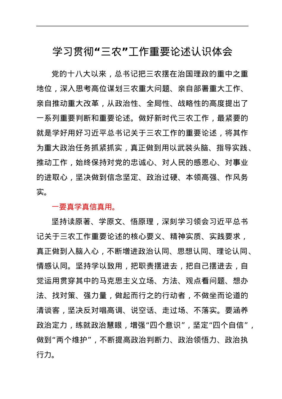 学习贯彻“三农”工作重要论述认识体会.docx_第1页