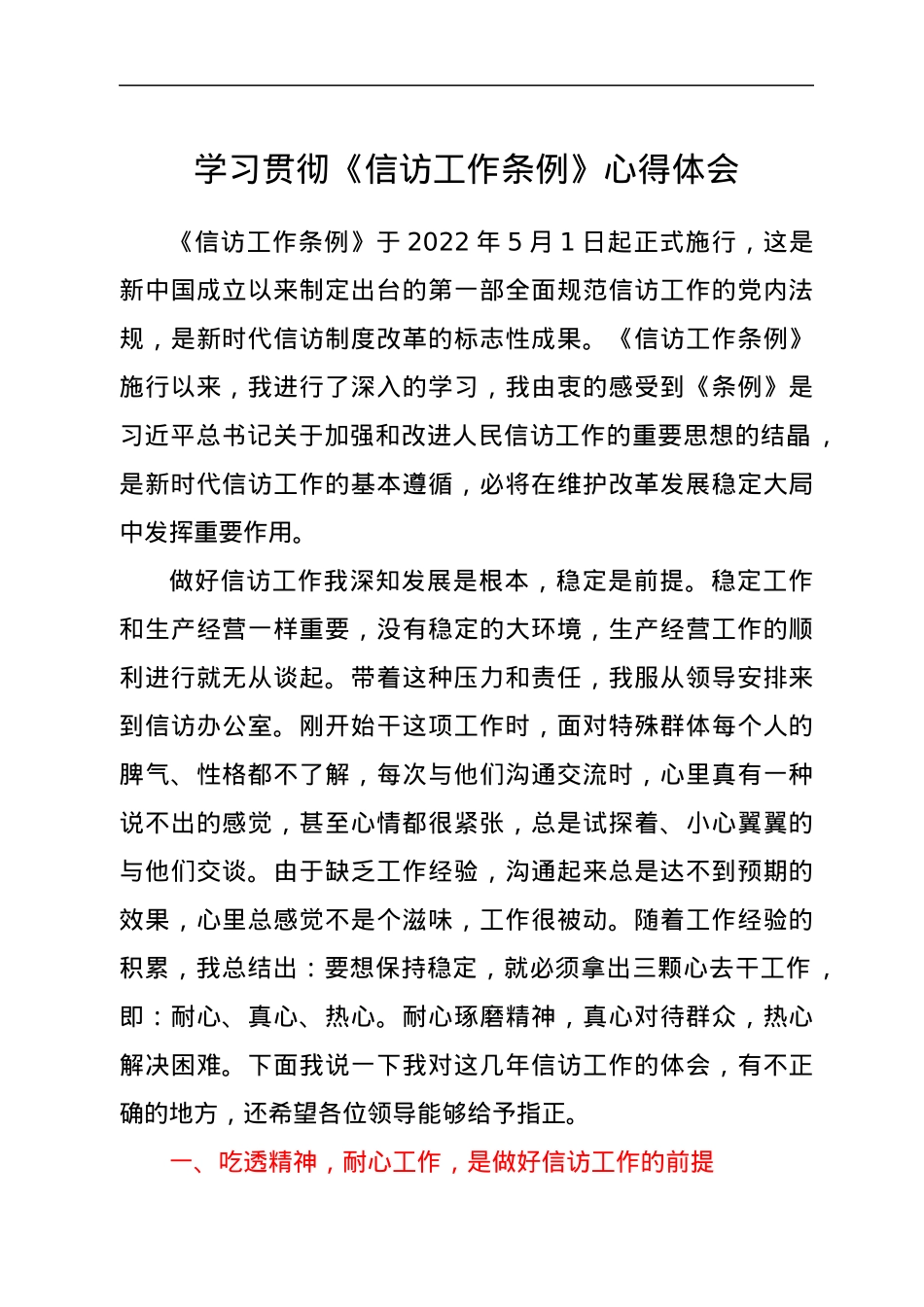 学习贯彻《信访工作条例》心得体会.docx_第1页