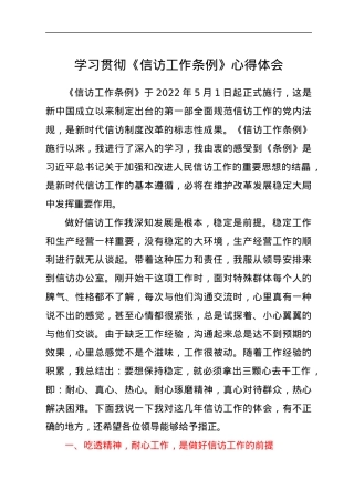 学习贯彻《信访工作条例》心得体会.docx