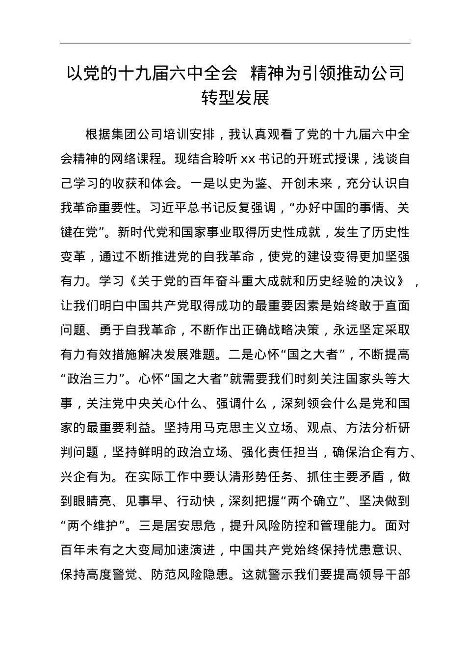 学习贯彻党的十九届六中全会精神网络培训班学员学习体会汇编13篇.docx_第2页