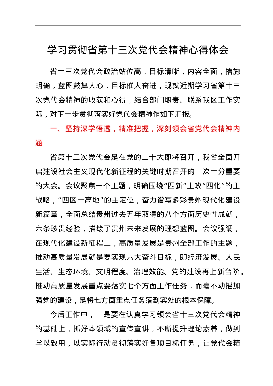 学习贯彻省第十三次党代会精神心得体会.docx_第1页