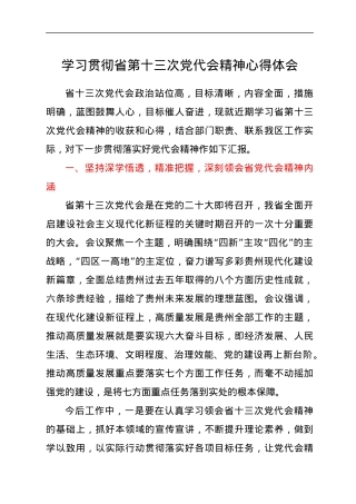学习贯彻省第十三次党代会精神心得体会.docx
