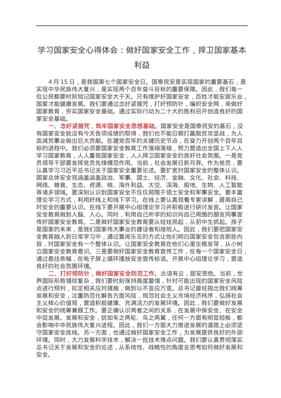 学习国家安全心得体会：做好国家安全工作，捍卫国家基本利益.docx_第1页