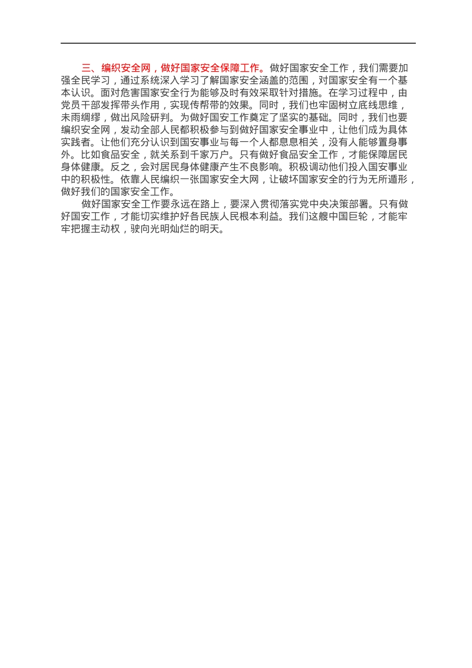 学习国家安全心得体会：做好国家安全工作，捍卫国家基本利益.docx_第2页