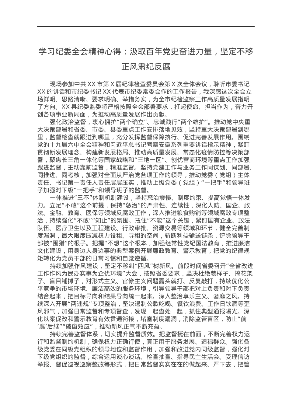 学习纪委全会精神心得：汲取百年党史奋进力量，坚定不移正风肃纪反腐.docx_第1页