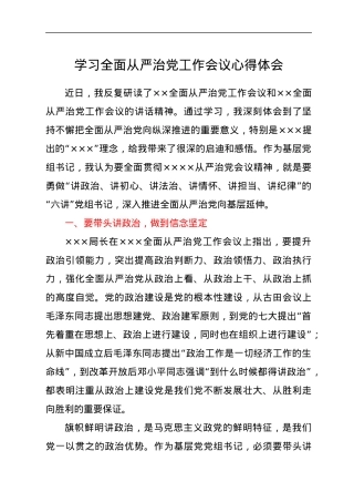 学习全面从严治党工作会议心得体会.docx
