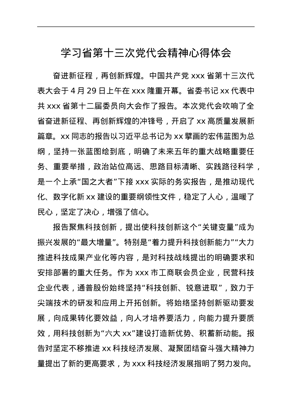 学习省第十三次党代会精神心得体会.docx_第1页