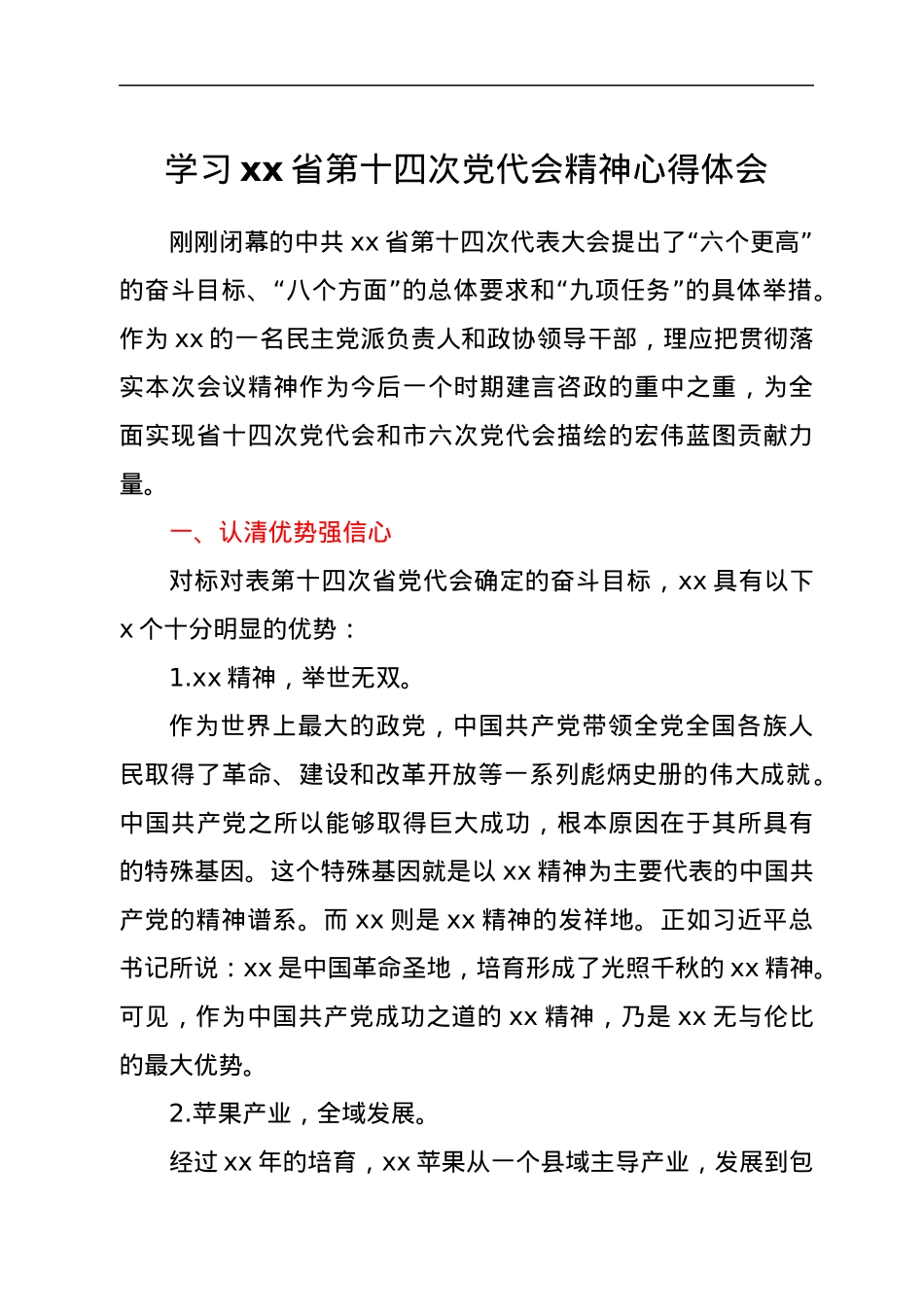学习省第十四次党代会精神心得体会（2篇）.docx_第1页