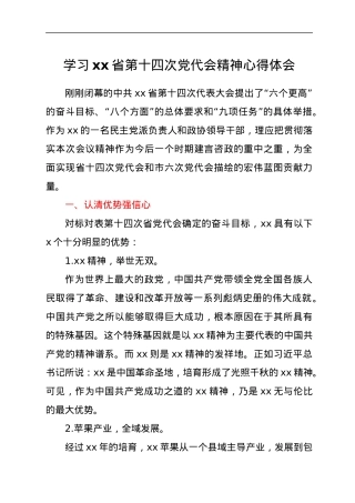 学习省第十四次党代会精神心得体会（2篇）.docx