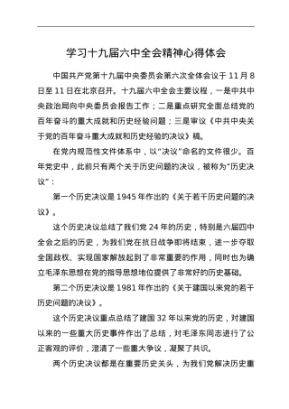 学习十九届六中全会精神心得体会.docx
