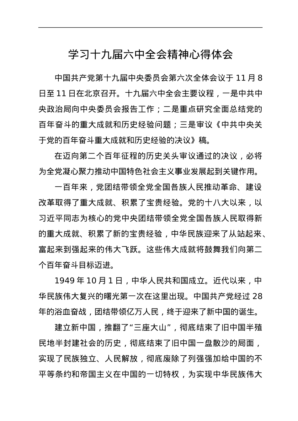学习十九届六中全会精神心得体会1.docx_第1页