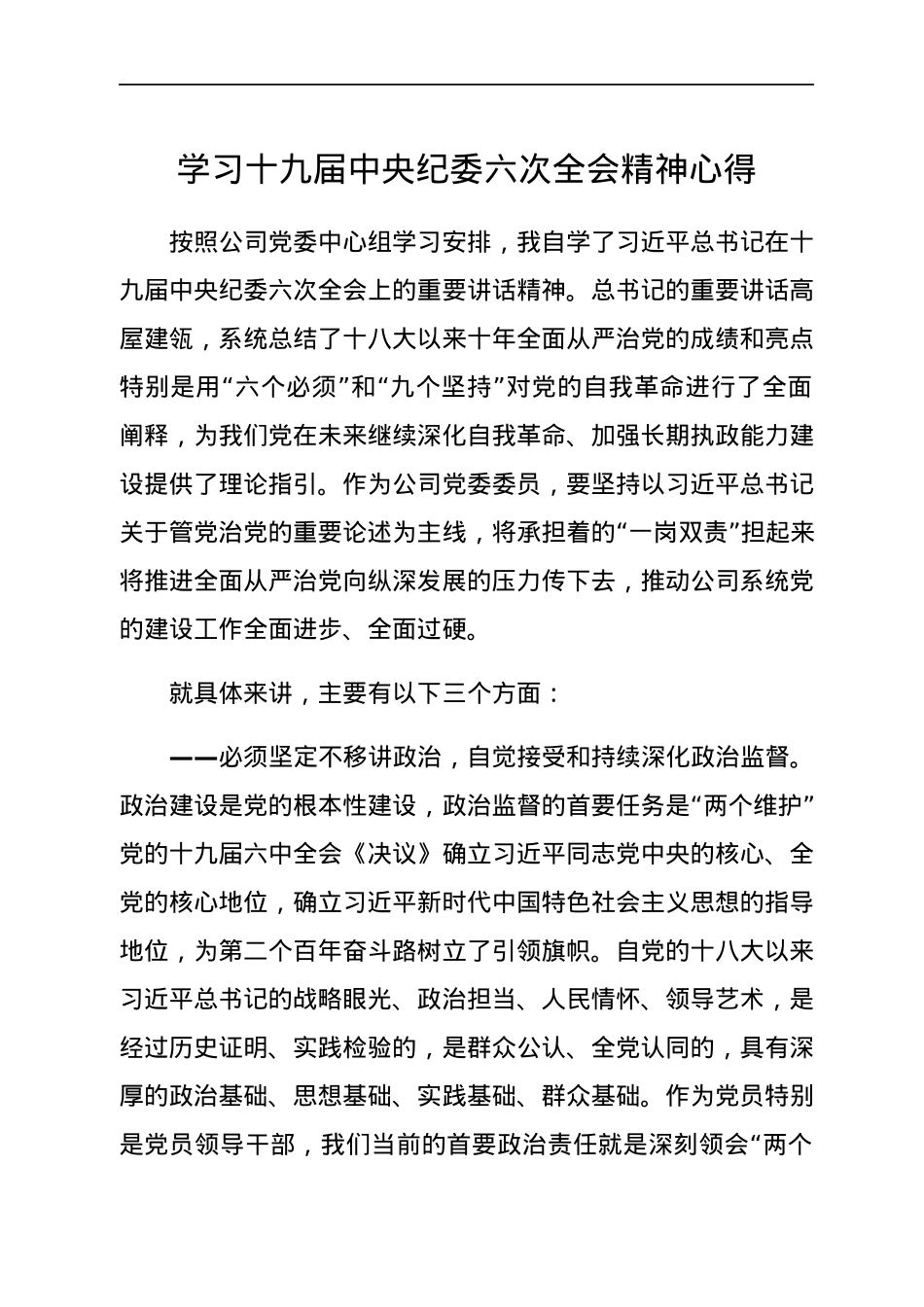 学习十九届中央纪委六次全会精神心得.docx_第1页