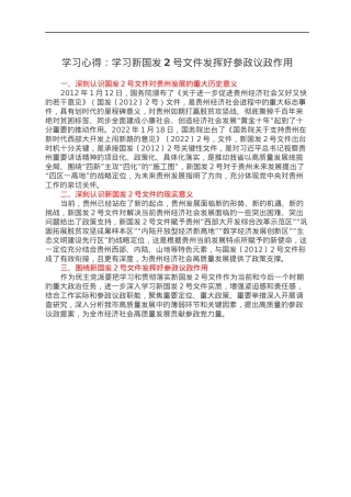 学习心得：学习新国发2号文件发挥好参政议政作用.docx