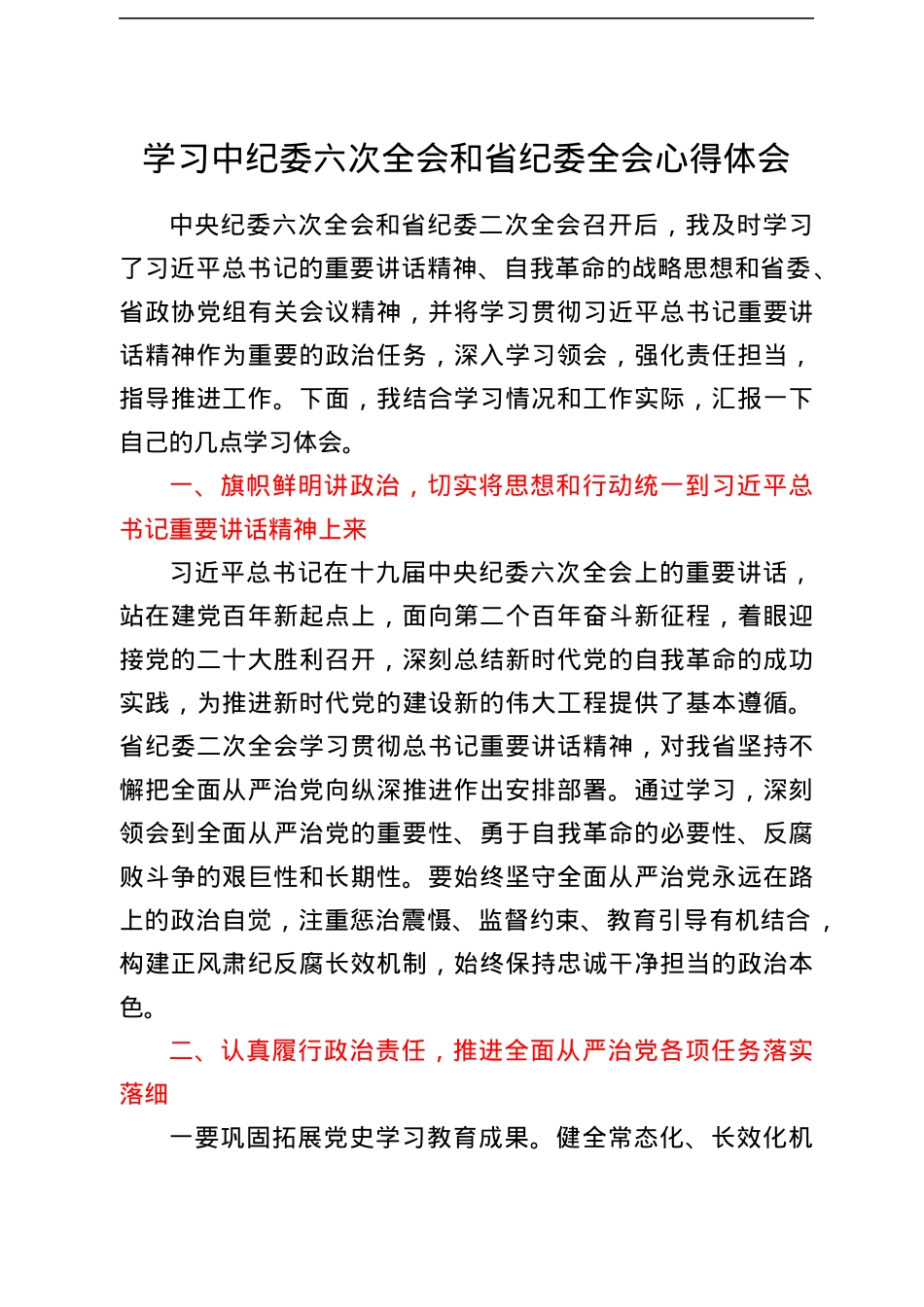学习中纪委六次全会和省纪委全会心得体会.docx_第1页