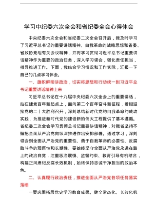学习中纪委六次全会和省纪委全会心得体会.docx