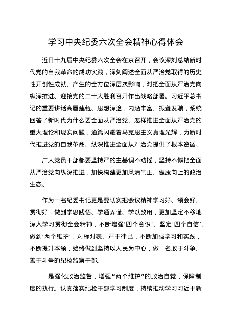 学习中央纪委六次全会精神心得体会.docx_第1页