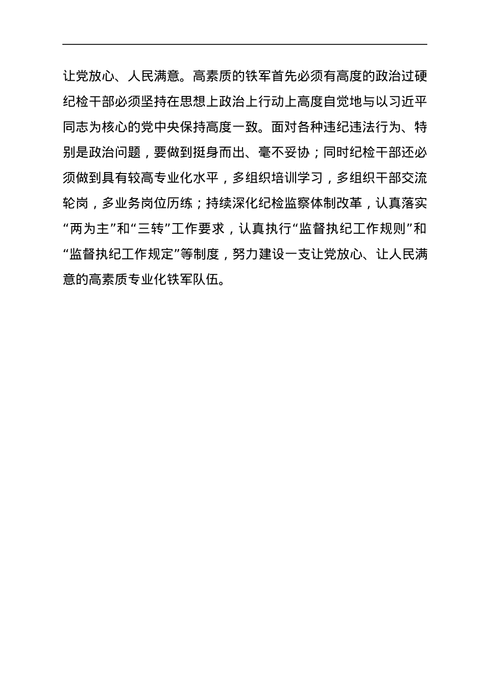 学习中央纪委六次全会精神心得体会.docx_第3页