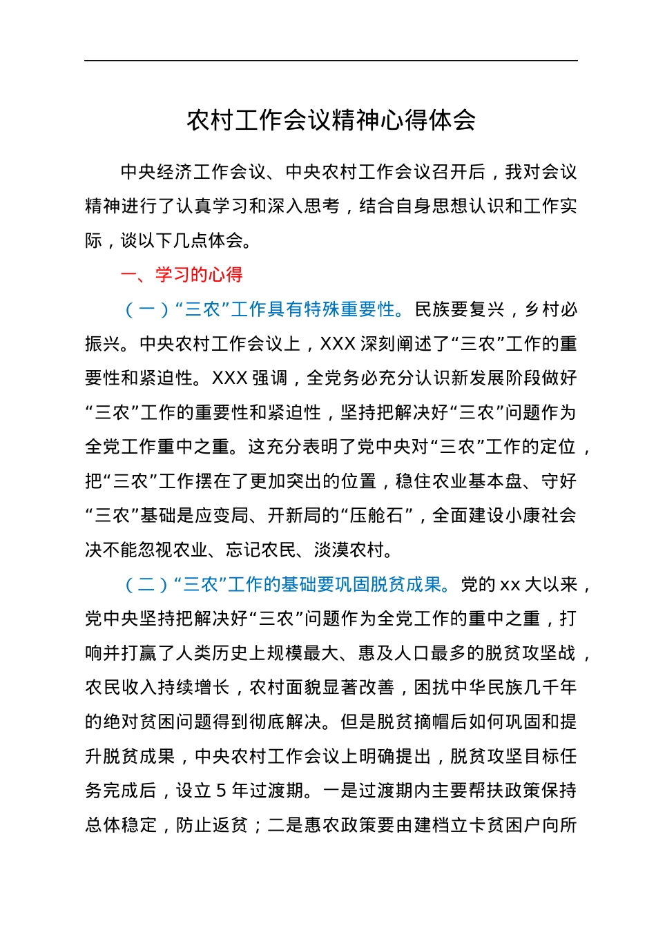 学习中央农村工作会议精神心得体会.docx_第1页