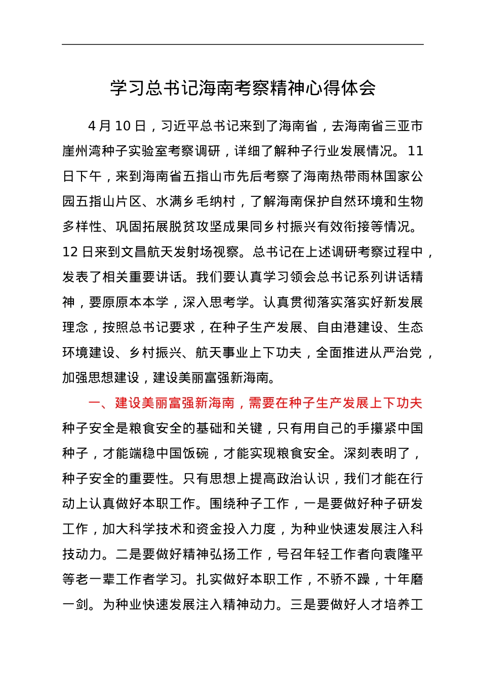 学习总书记海南考察精神心得体会.docx_第1页