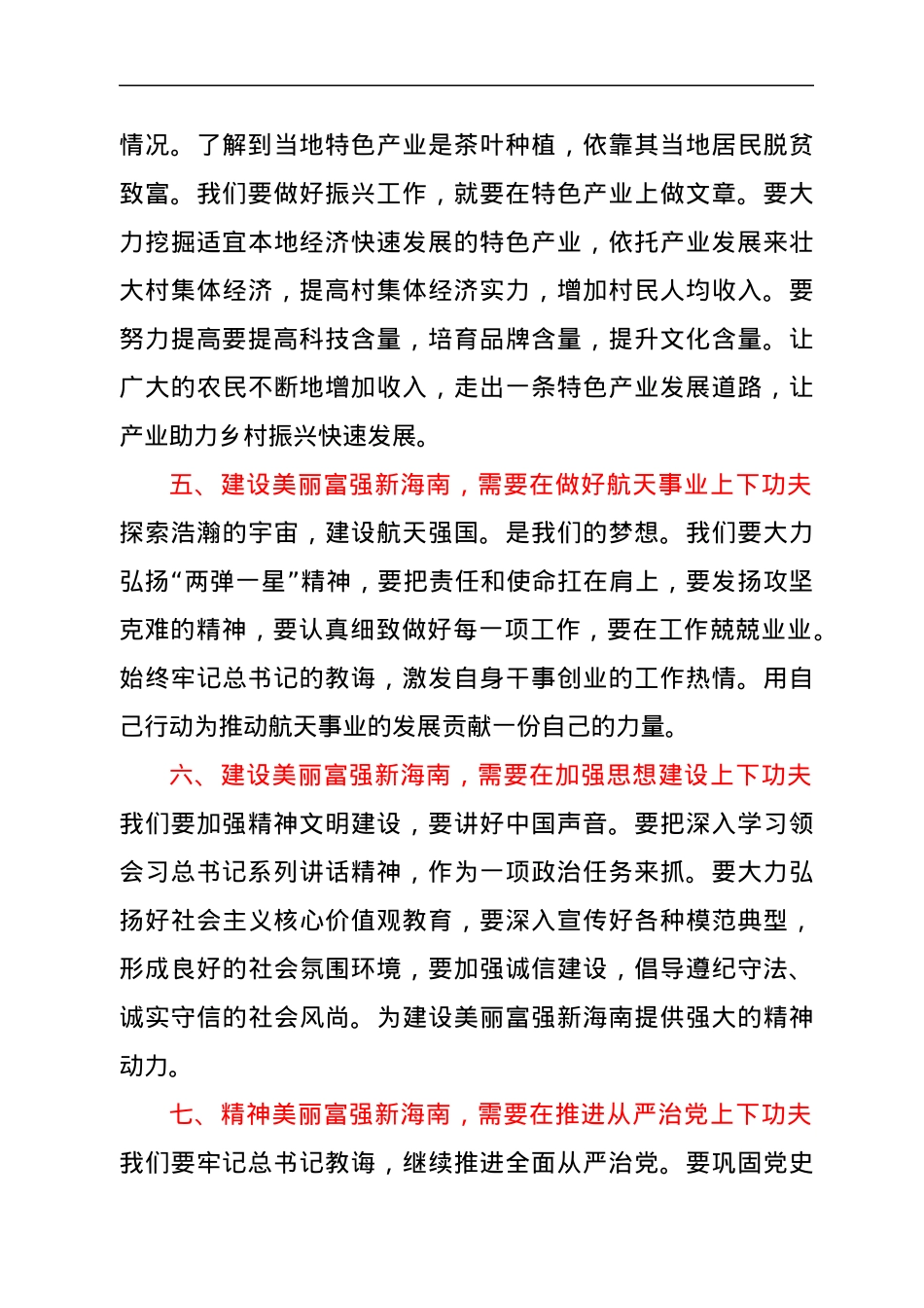 学习总书记海南考察精神心得体会.docx_第3页