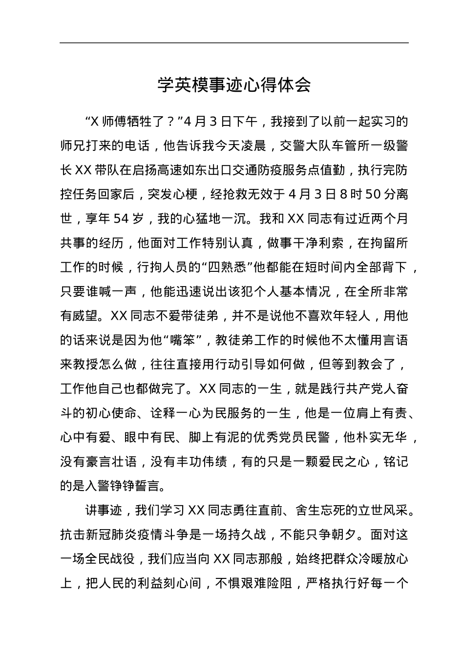 学英模事迹心得体会.docx_第1页