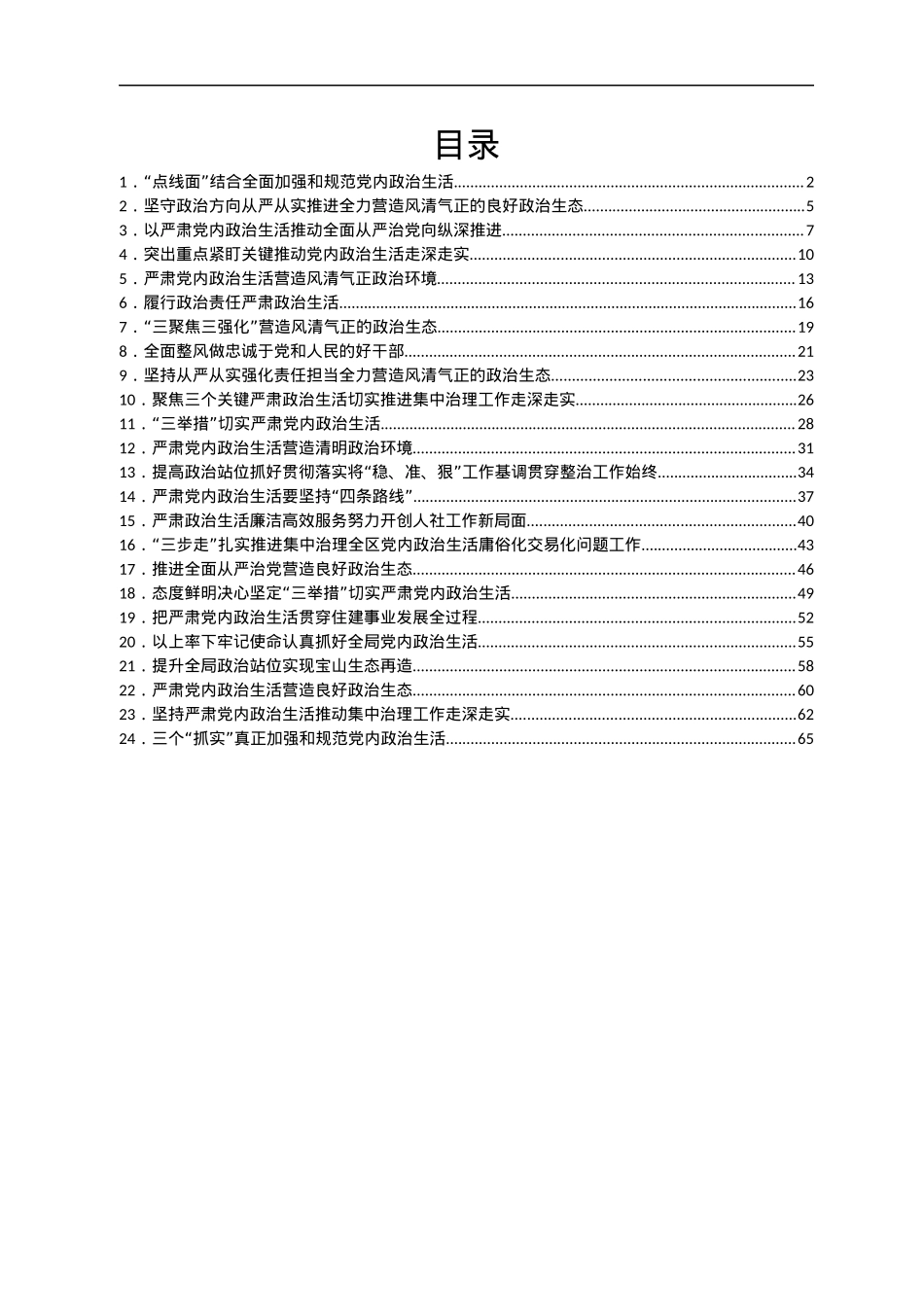 严肃党内政治生活领导干部谈心得体会汇编24篇.docx_第1页