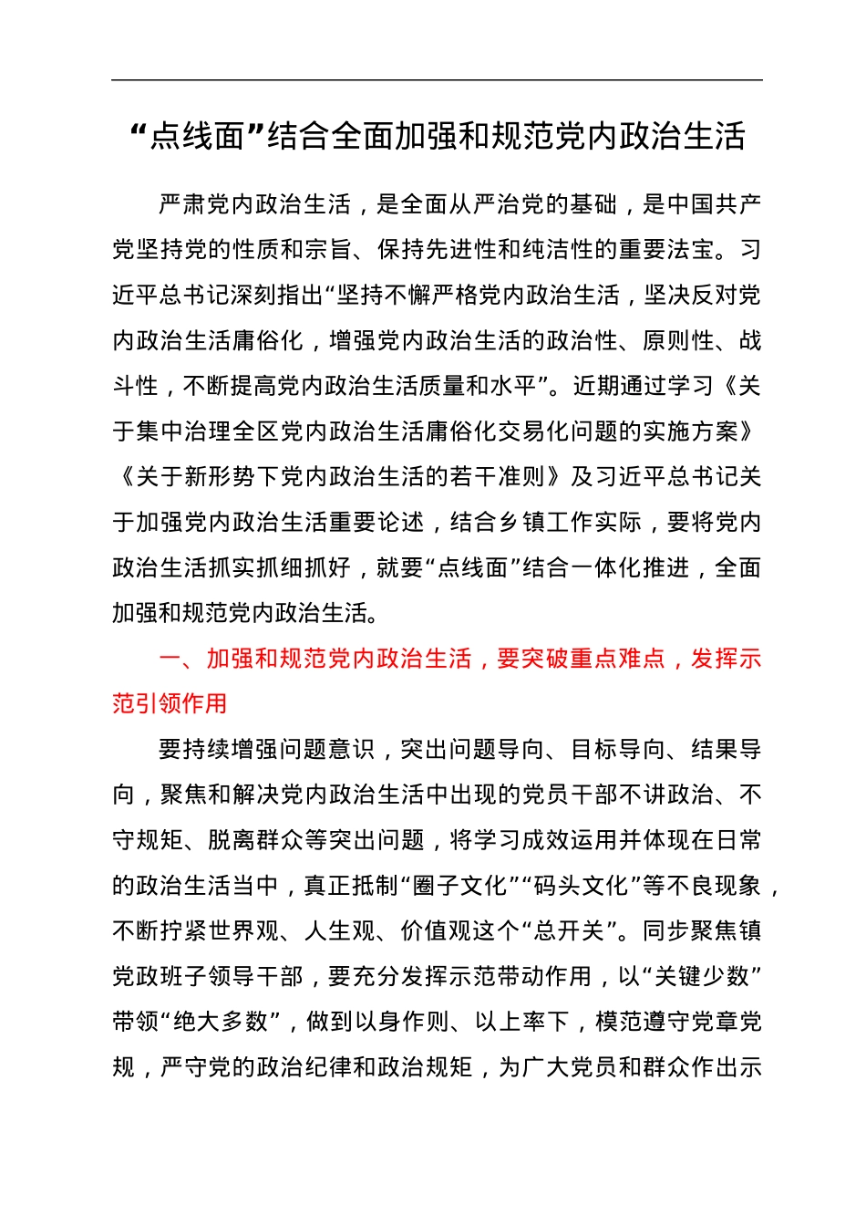 严肃党内政治生活领导干部谈心得体会汇编24篇.docx_第2页