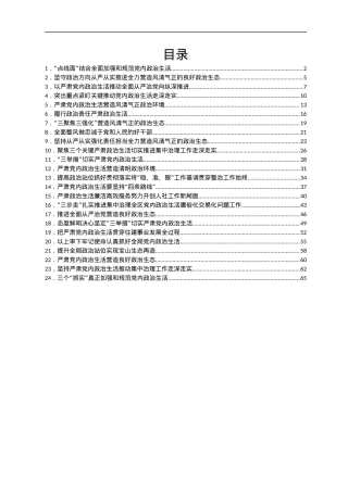 严肃党内政治生活领导干部谈心得体会汇编24篇.docx