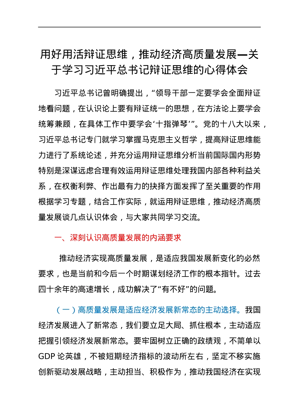 用好用活辩证思维，推动经济高质量发展—关于学习习近平总书记辩证思维的心得体会.docx_第1页