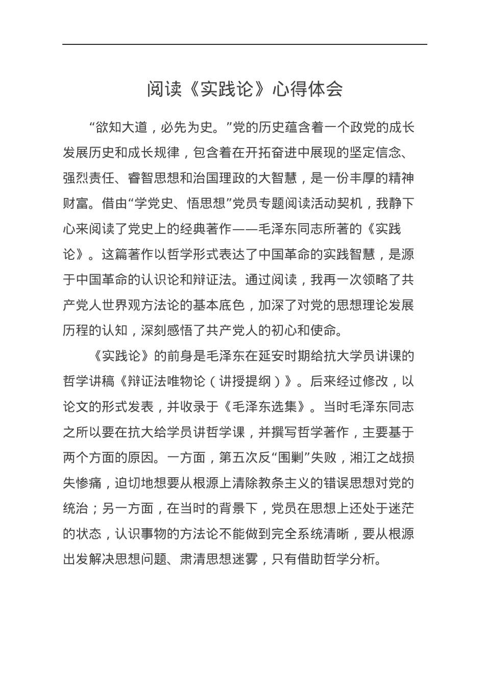阅读《实践论》心得体会.docx_第1页