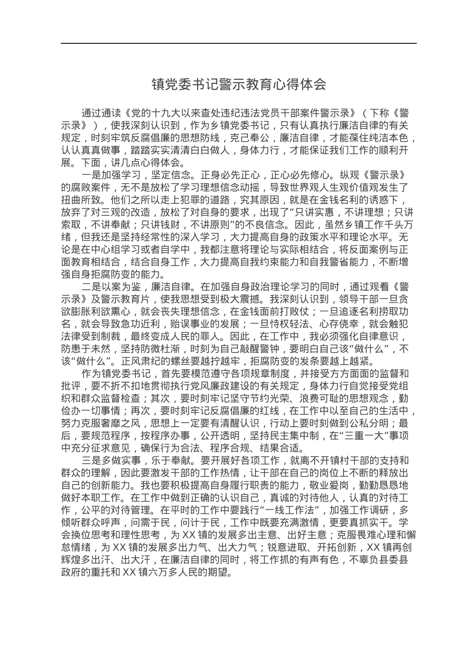 镇党委书记警示教育心得体会.docx_第1页