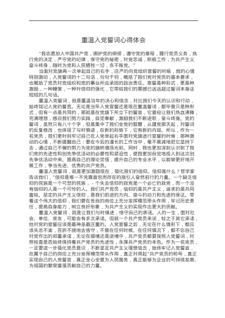 重温入党誓词心得体会.docx