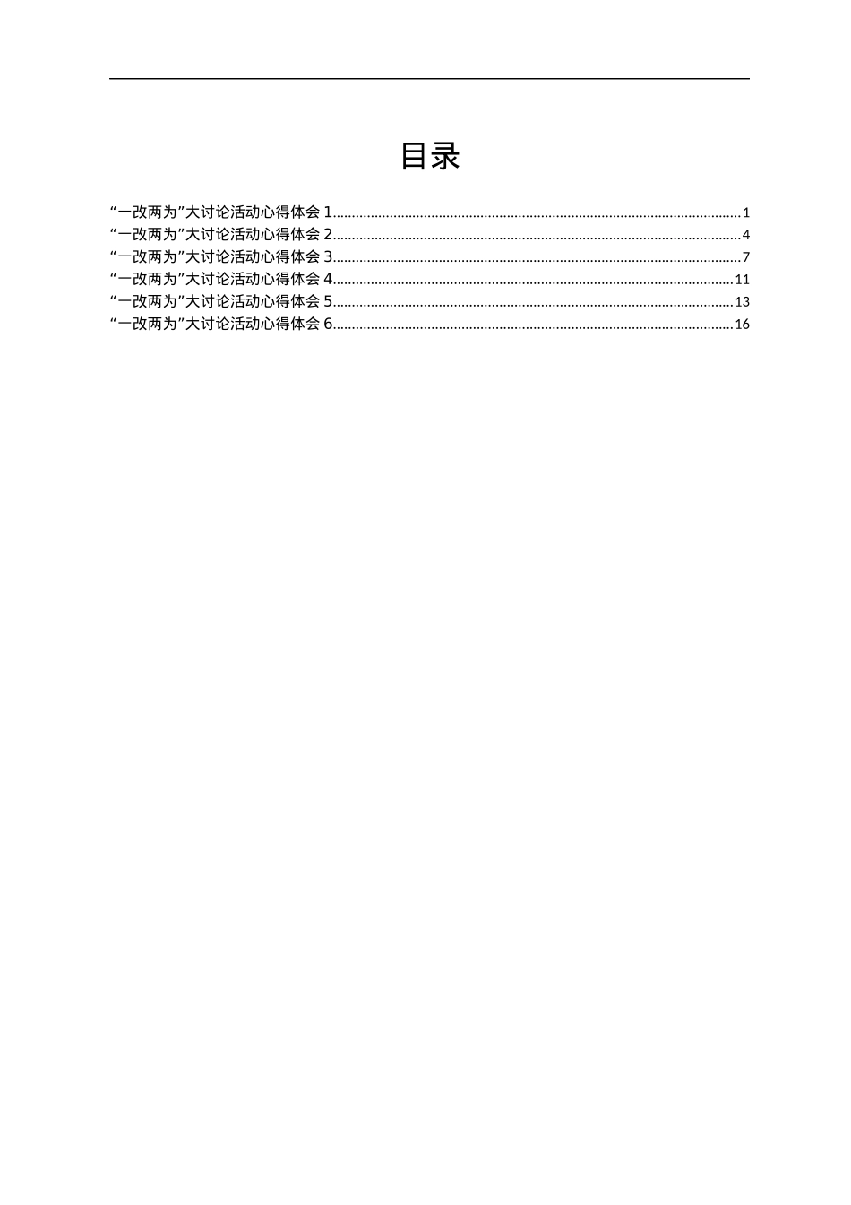 组工干部“一改两为”大讨论活动心得体会汇编6篇.docx_第1页