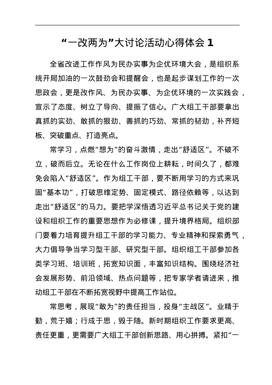 组工干部“一改两为”大讨论活动心得体会汇编6篇.docx_第2页