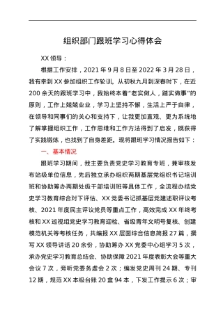 组织部门跟班学习心得体会.docx
